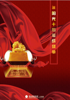 阳光人寿十周年成绩单彩页.rar