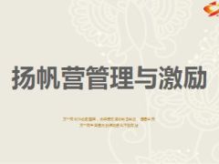 衔接培训扬帆营管理与激励23页.ppt