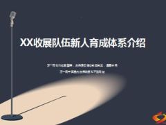 收展新人育成体系介绍88页.ppt