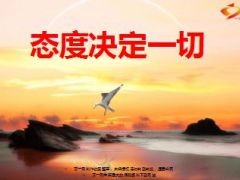 励志早会态度决定一切23页.ppt