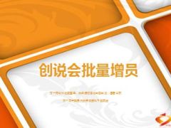 创说会批量增员操作分享27页.ppt