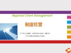 收展营业单位的制度经营45页.ppt