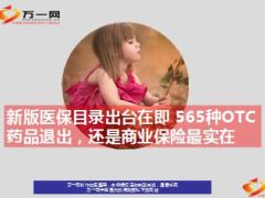 新版医保目录出台在即565种OTC药品退出14页.ppt