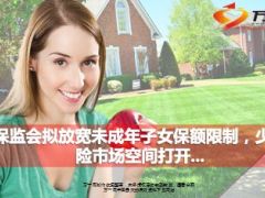 保监会拟放宽未成年子女保额限制少儿险市场空间打开11页.ppt