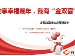 国华金双喜保险安享幸福晚年31页.ppt