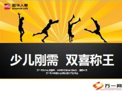 国华金双喜保险满足少儿刚需15页.ppt