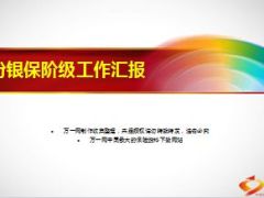银行保险月度阶级工作汇报11页.ppt