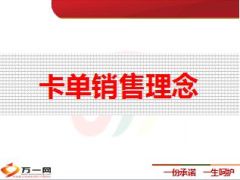 意外卡单销售流程话术31页.ppt