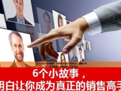 6个销售小故事带来的启示13页.ppt