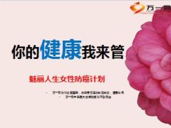 国寿魅丽人生女性防癌计划产品培训课件21页.ppt