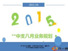 中支月度业务规划目标节奏氛围营造钻石推动主顾开拓销售模式52页.ppt