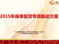 2015年保单复效专项推动方案13页.ppt