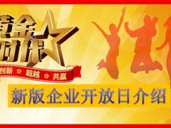 新版企业开放日流程介绍26页.ppt