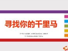 寻找你的千里马准增员画像26页.ppt