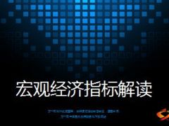 当前宏观经济指标分析80页.ppt