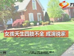 哥伦比亚姑娘准丽天生四肢不全成演说家9页.ppt