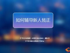 如何辅导新人转正36页.ppt