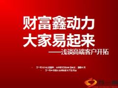 浅谈高端客户开拓精英分享15页.ppt