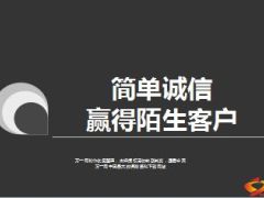 分享简单诚信赢得陌生客户28页.ppt