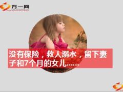 没有保险救人溺水留下妻子和7个月的女儿15页.ppt