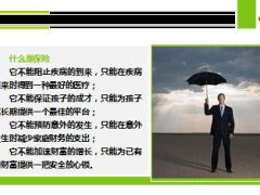 原先认为保险是骗人的现在成了义务保险宣传员13页..ppt