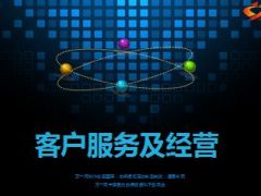 收展分享客户服务及经营26页.ppt