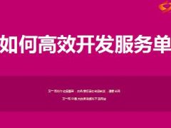 收展分享如何高效开发服务单31页.ppt