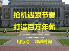 主管分享抢机遇跟节奏打造百万年薪22页.ppt