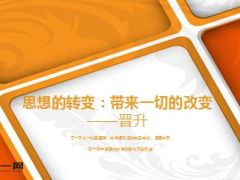 主管分享思想的转变带来一切的改变30页.ppt
