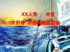 创业说明会大创会项目内勤启动会48页.ppt