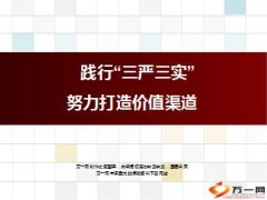 银保渠道专题党课践行三严三实努力打造价值渠道35页.ppt