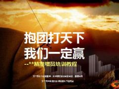 精准增员企业开放日培训教程107页.ppt