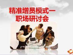 精准增员模式职场研讨会43页.ppt