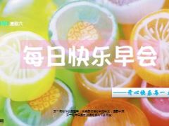 每日快乐早会15年8月8日使用15页.ppt