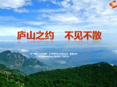 庐山之约旅游方案宣导及庐山美景介绍22页.ppt