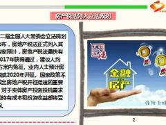 房地产税法有望2017年出台18页.ppt