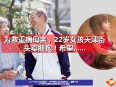 为救重病母亲22岁女孩天津街头卖拥抱21页.ppt