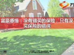 富豪感悟没有错买的保险只有没买保险的错误15页.ppt