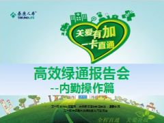泰康高效绿通报告会内勤操作篇101页.ppt