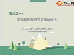 增员之惠民保险服务专员招募话术8页.ppt