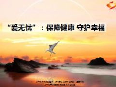 太平洋爱无忧防癌保障计划22页.ppt