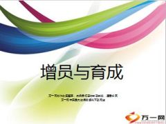 银保标准化增员流程与新人育成介绍18页.ppt