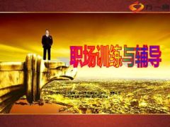 银保职场训练与辅导必要性内容原则56页.ppt