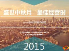 假日中秋经营三大法宝送礼活动借力47页.ppt