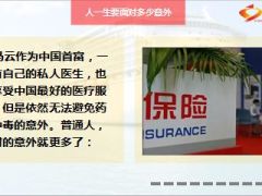 马云差点中毒身亡意外疾病随时会来11页.ppt