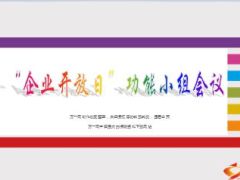 企业开放日创说会功能小组会16页.ppt