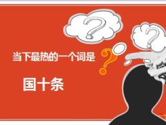 企业开放日创说会流程国寿版92页.ppt