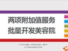 通过员工内训客户活动批量开发美容院客户37页.ppt