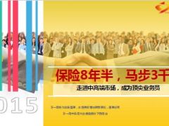 保险精英教你站马步出成绩腿勤嘴甜手快活学32页.ppt