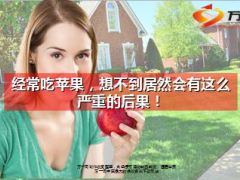 健康专题经常吃苹果的好处19页.ppt